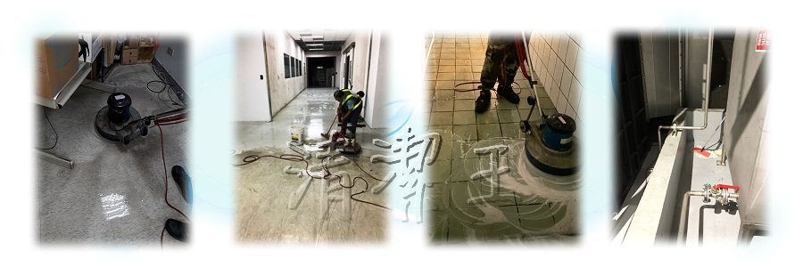 新竹&桃園地板洗地上蠟除蠟 清潔公司